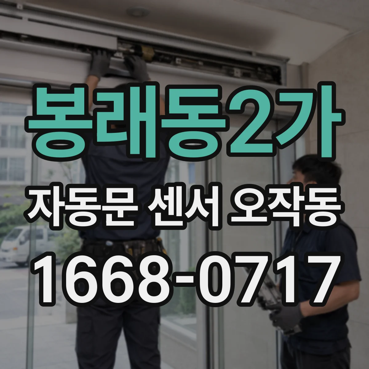 봉래동2가 자동문 센서 오작동