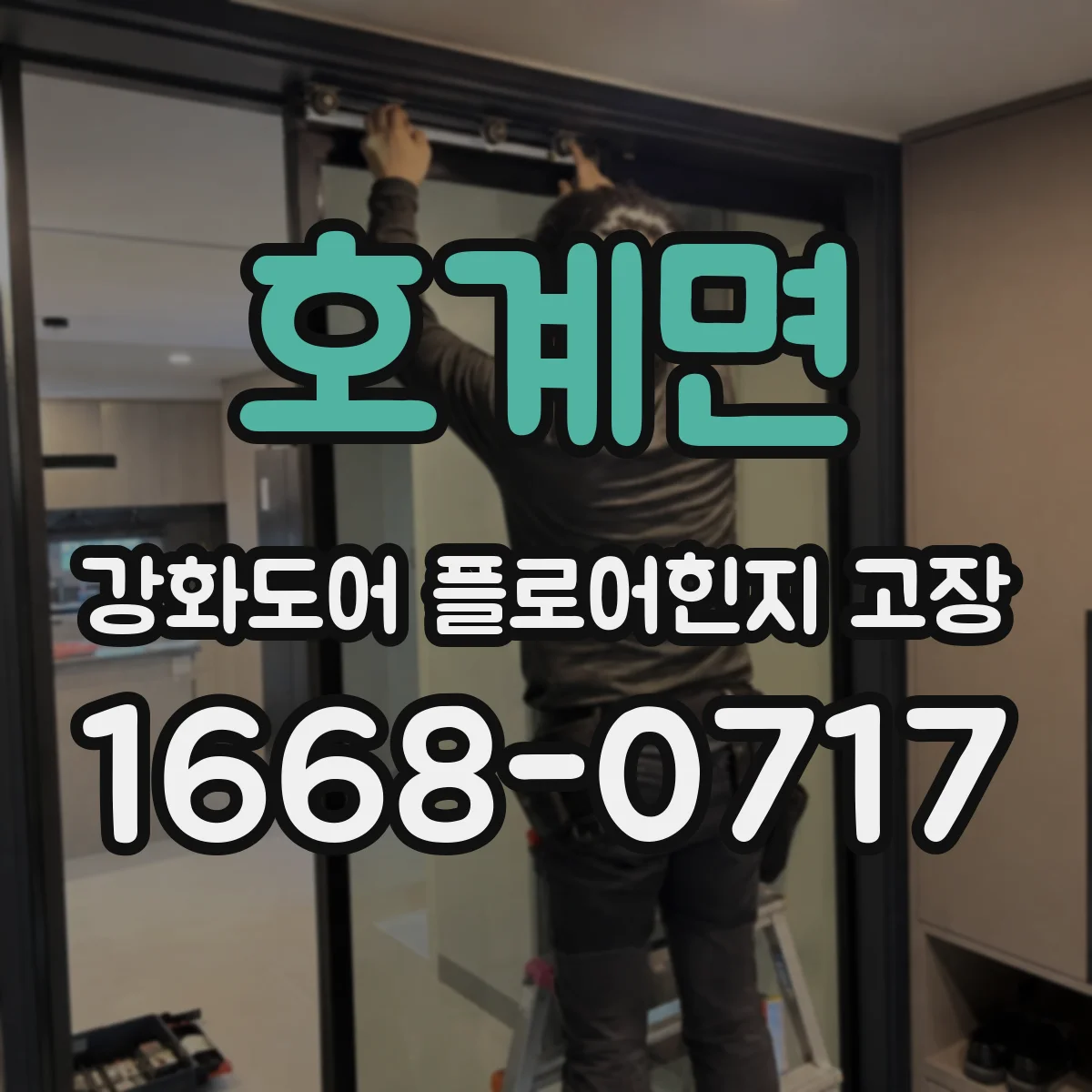 호계면 강화도어 플로어힌지 고장