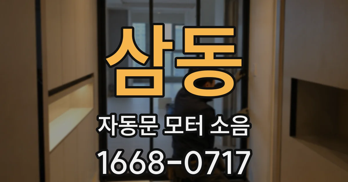 삼동 자동문 모터 소음