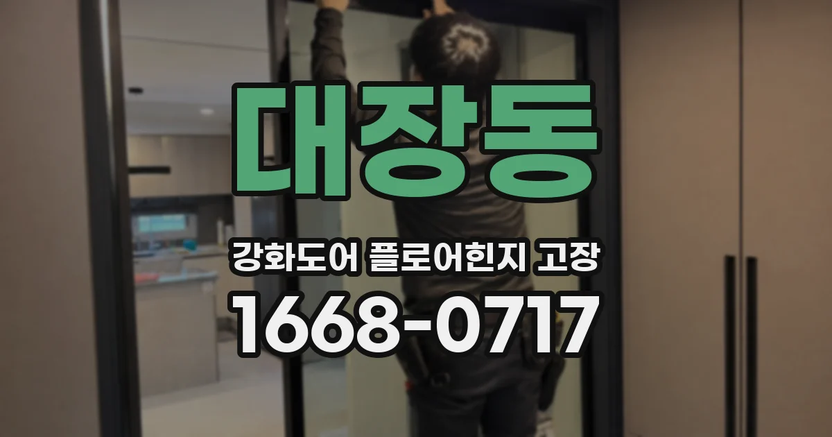 대장동 강화도어 플로어힌지 고장