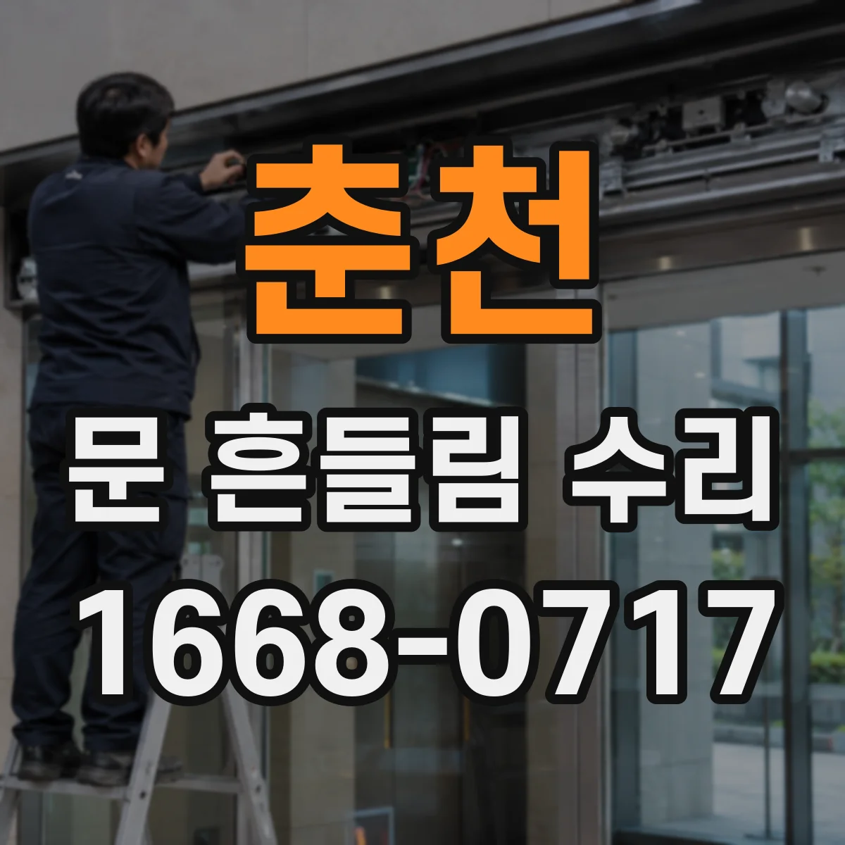 춘천 문 흔들림 수리 전자레인지 도어 latch 유격 원인과 해결 순서