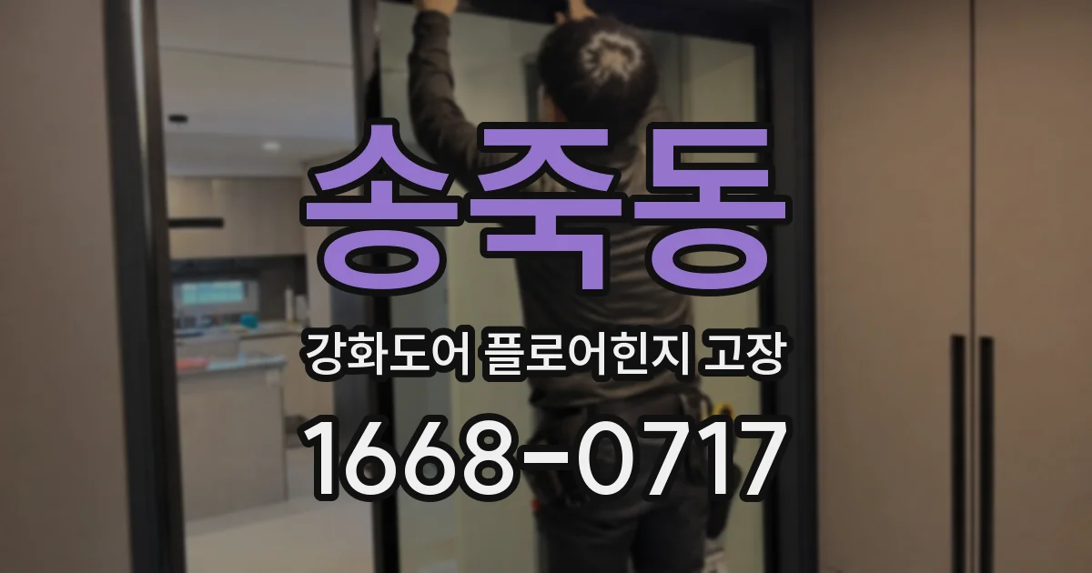 송죽동 강화도어 플로어힌지 고장
