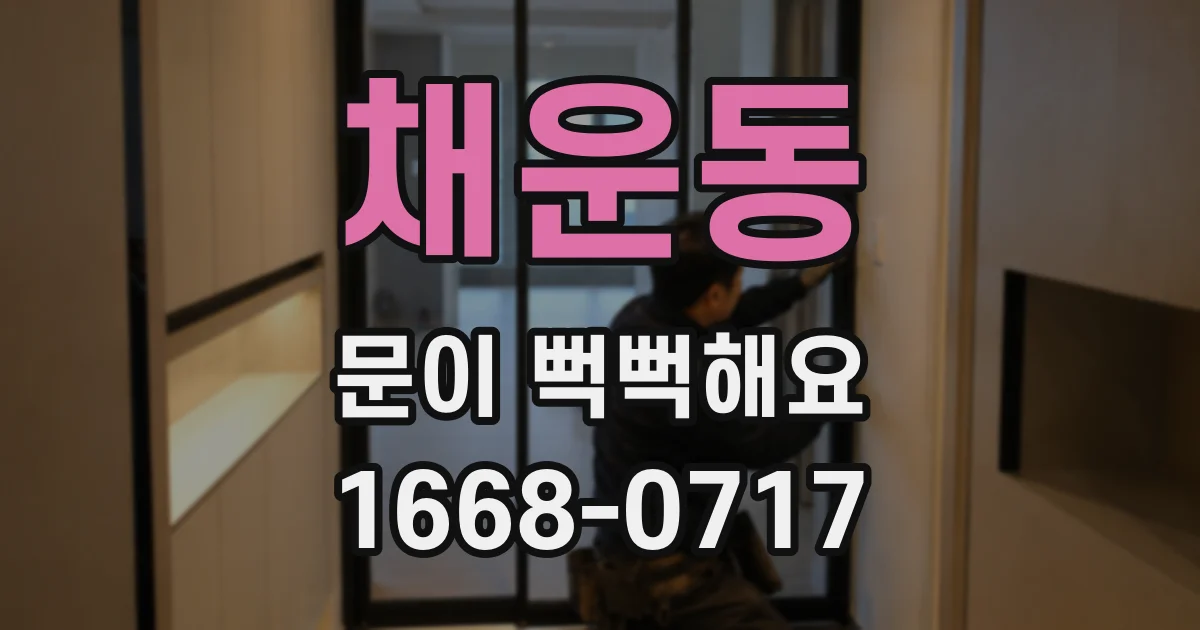 채운동 문이 뻑뻑해요