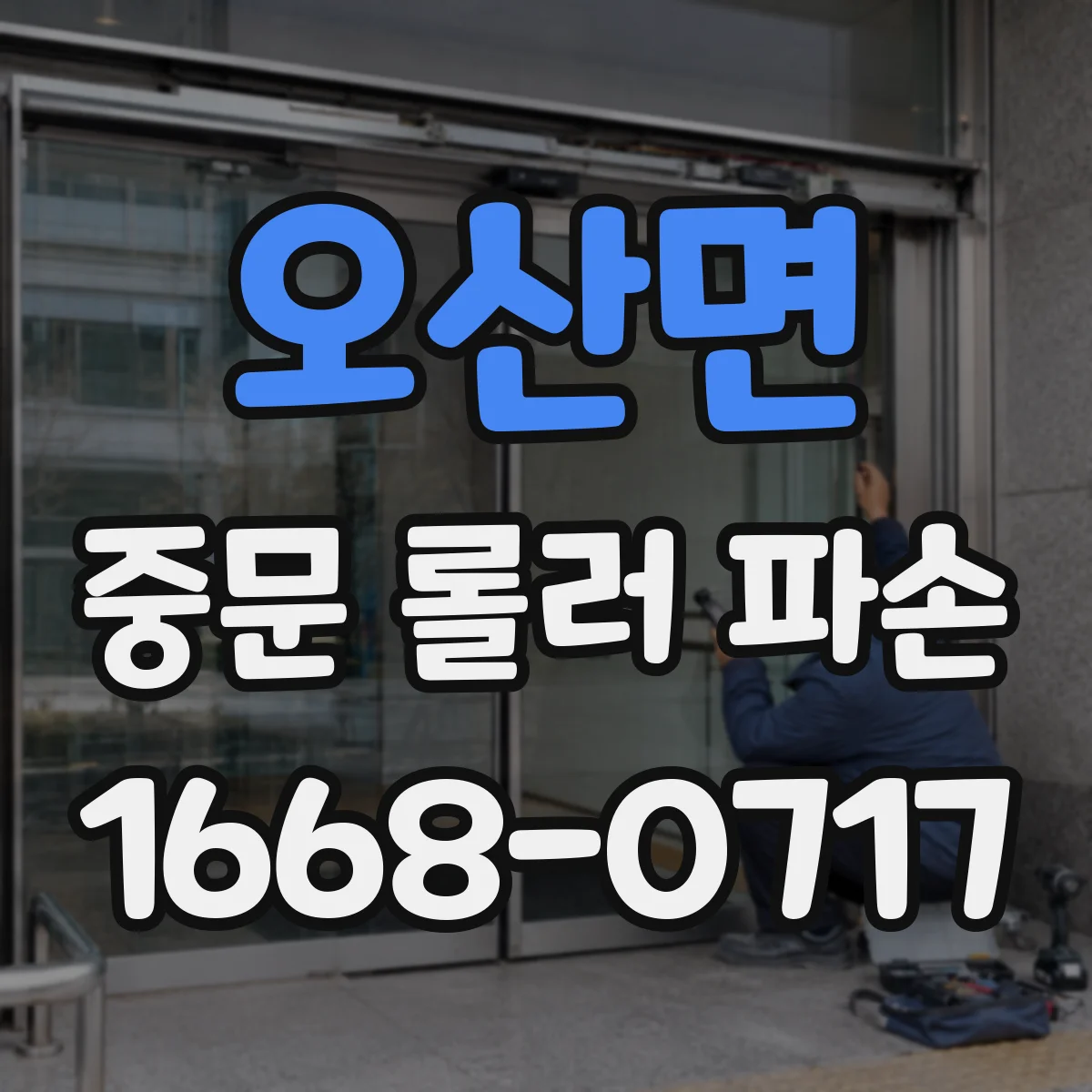 오산면 중문 롤러 파손