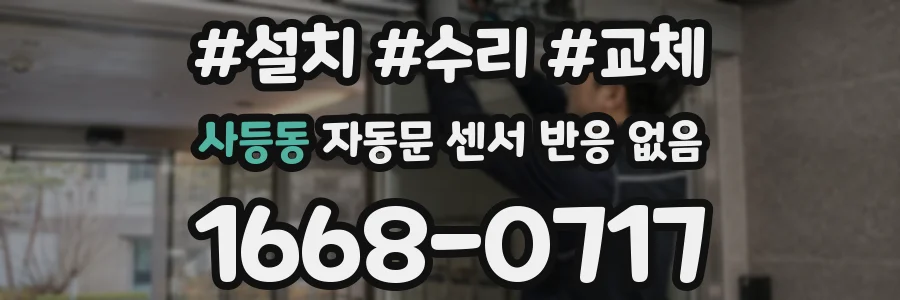사등동 자동문 센서 반응 없음