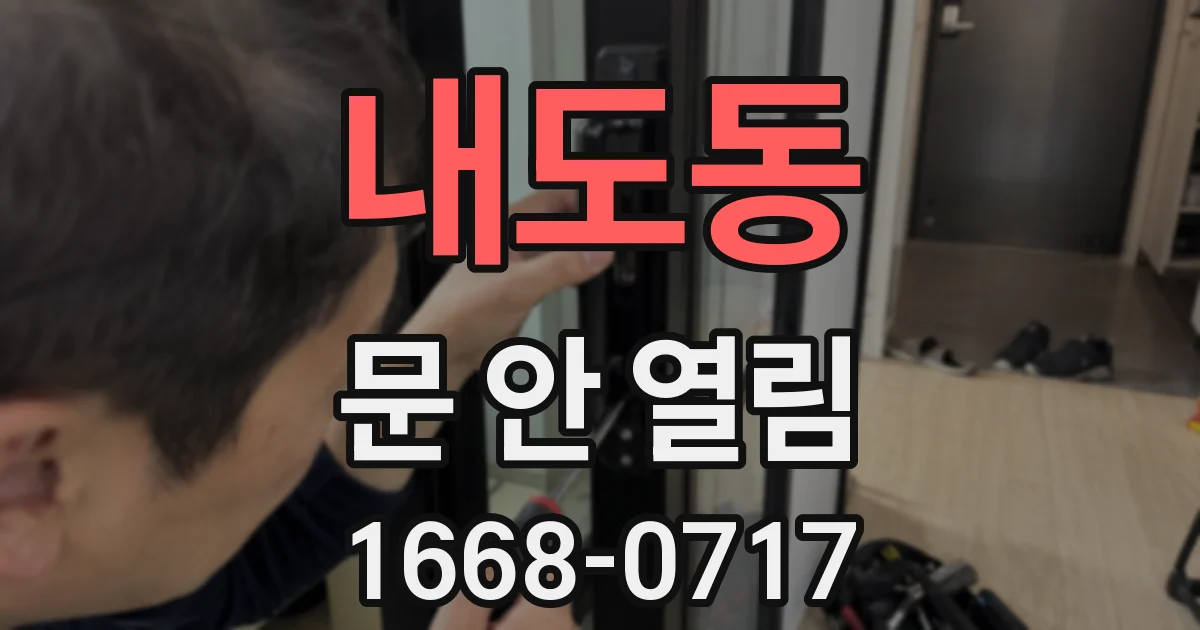 내도동 문 안 열림