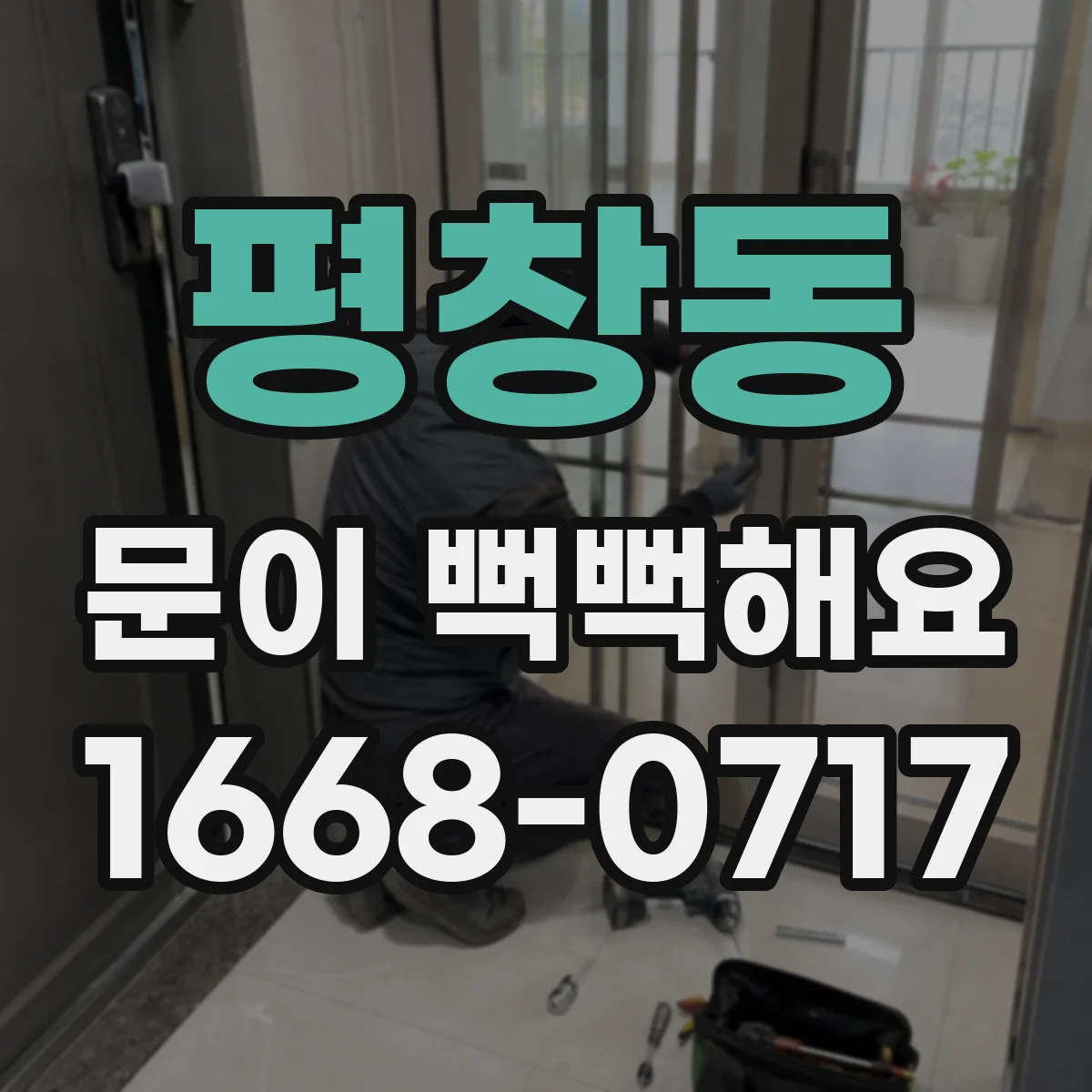평창동 문이 뻑뻑해요