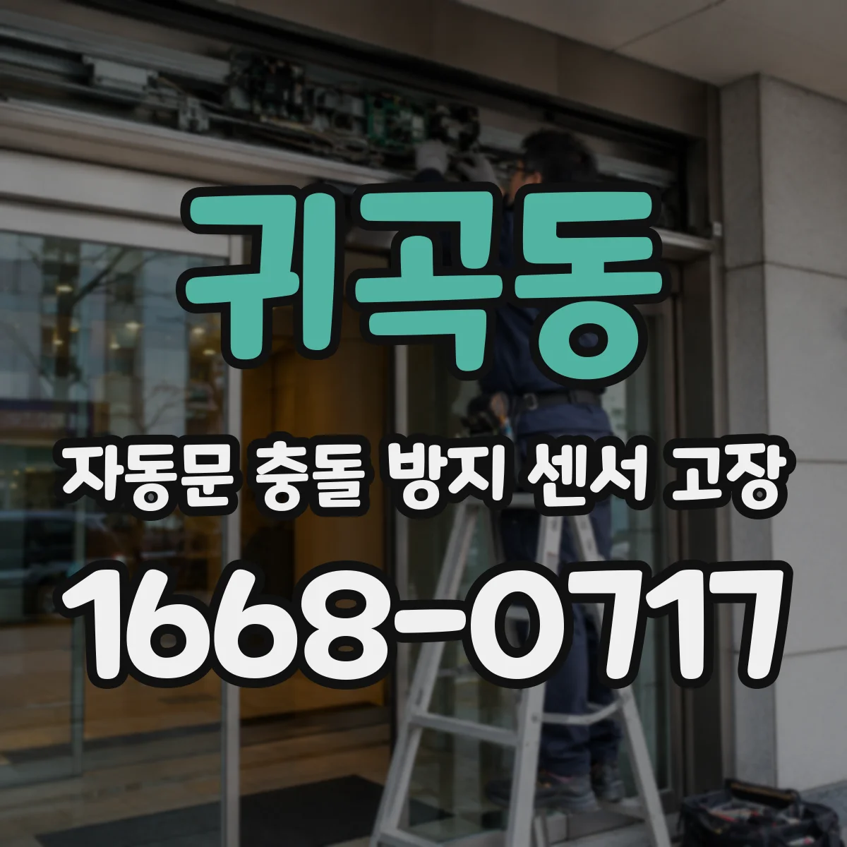귀곡동 자동문 충돌 방지 센서 고장