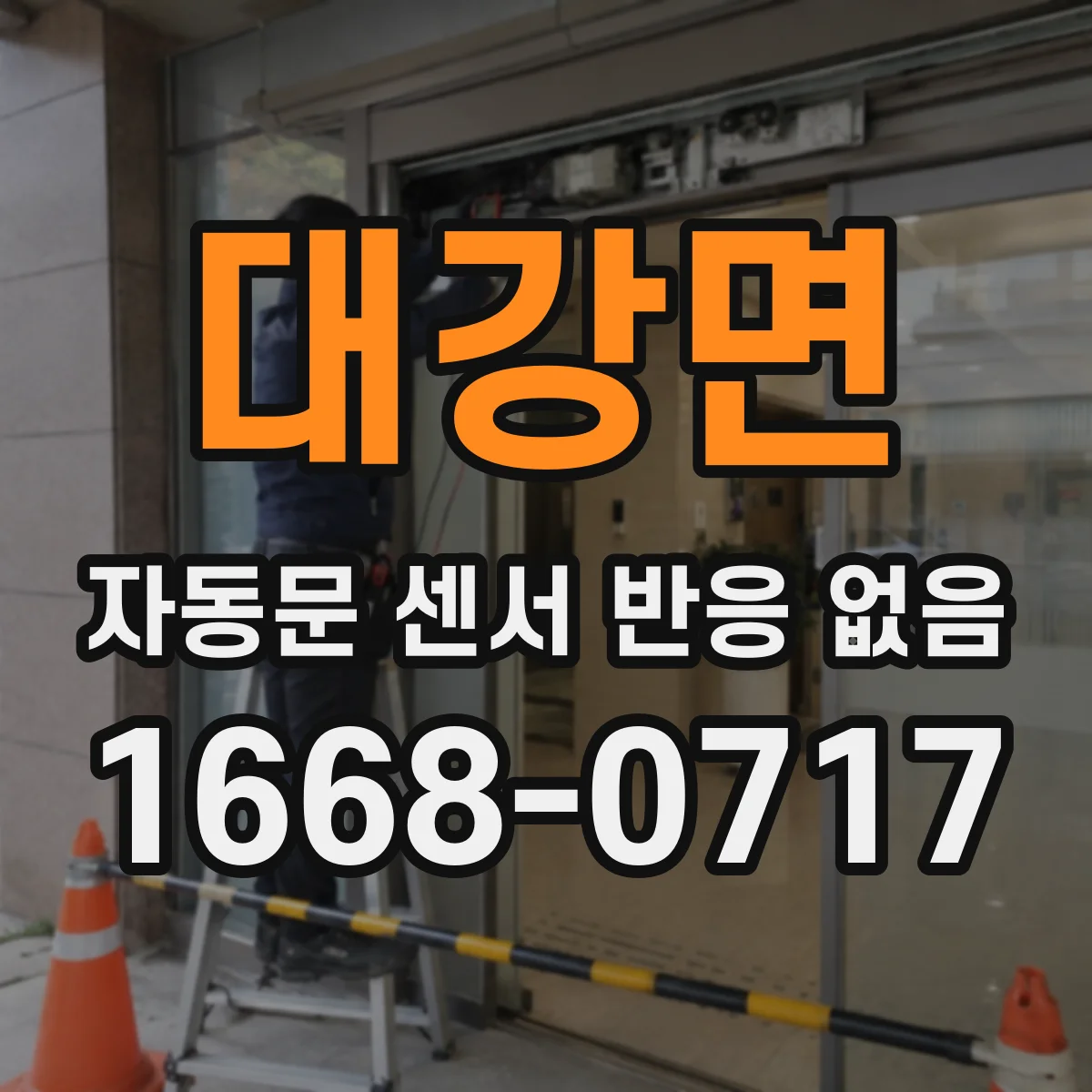 대강면 자동문 센서 반응 없음