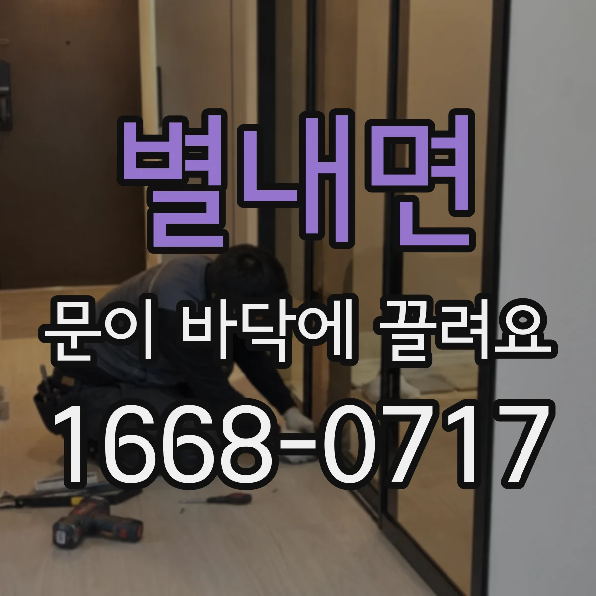 별내면 문이 바닥에 끌려요
