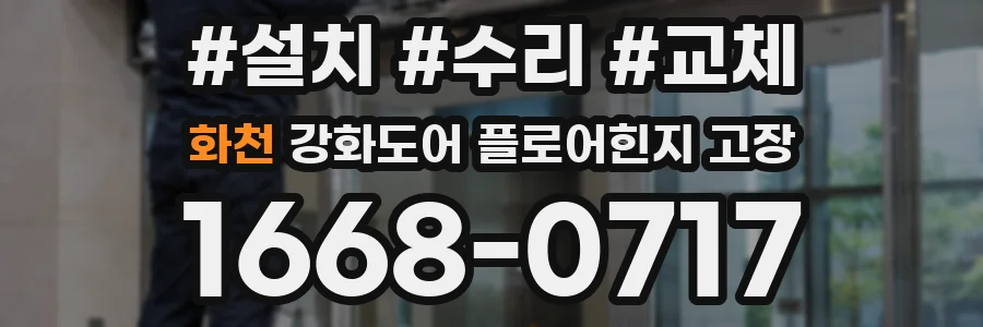 화천 강화도어 플로어힌지 고장