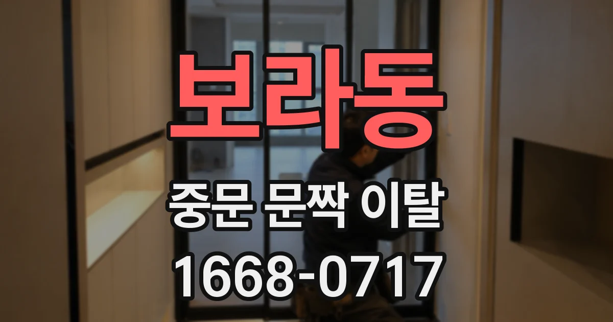 보라동 중문 문짝 이탈