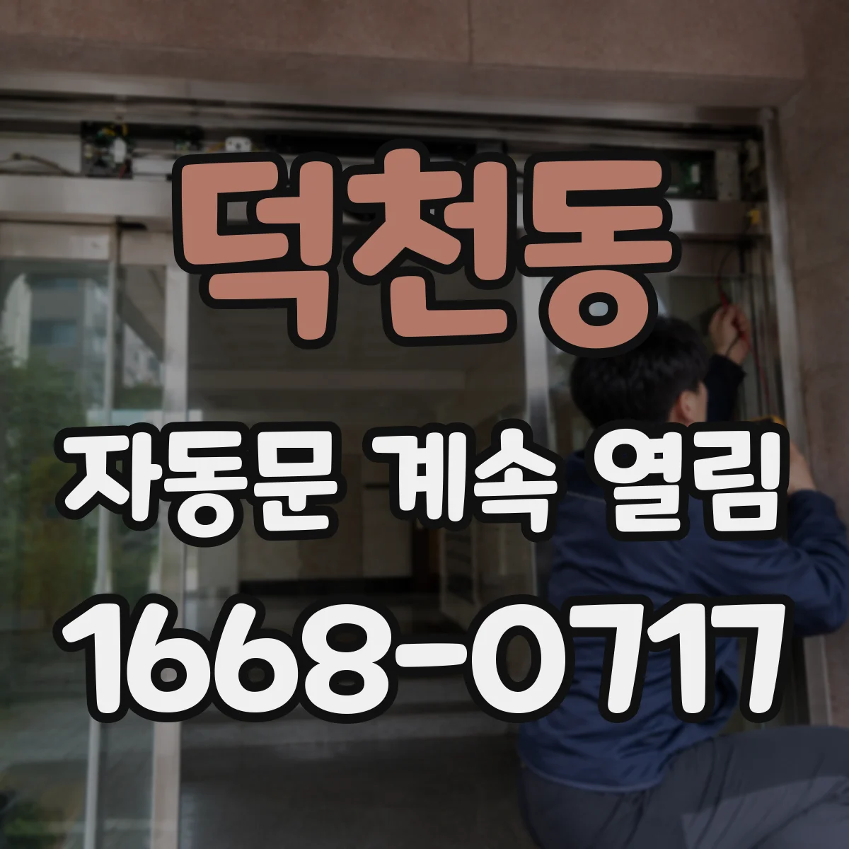 덕천동 자동문 계속 열림