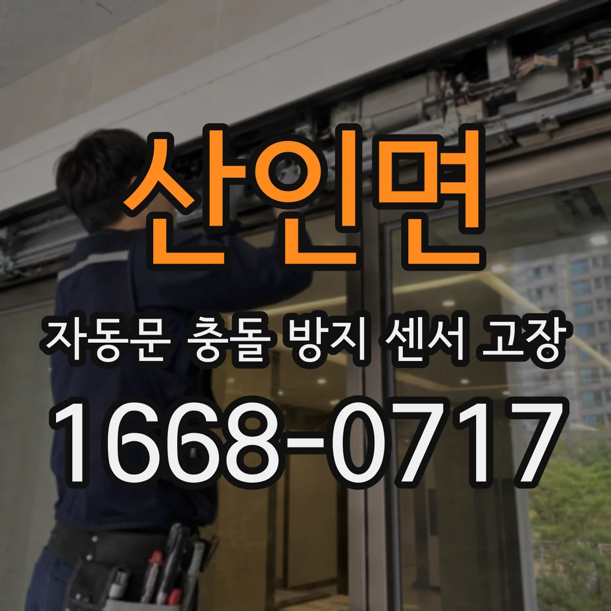 산인면 자동문 충돌 방지 센서 고장