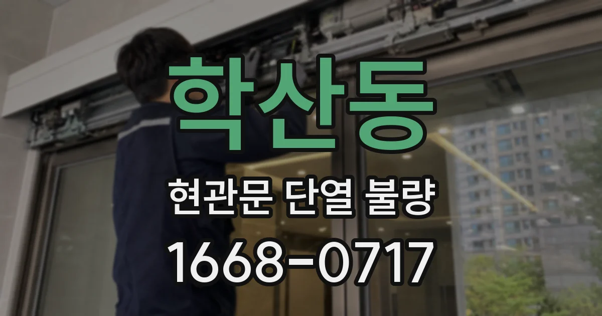 학산동 현관문 단열 불량