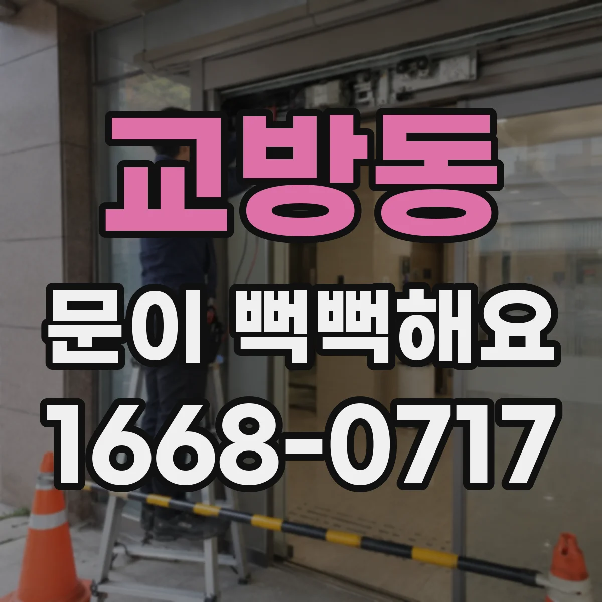 교방동 문이 뻑뻑해요