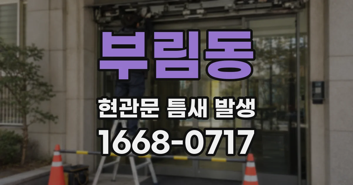 부림동 현관문 틈새 발생