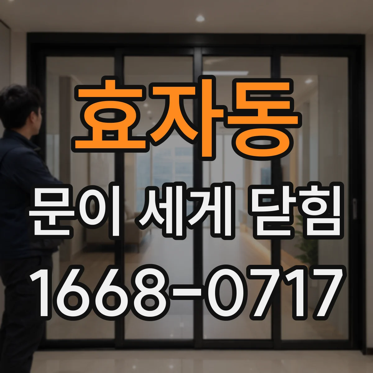 효자동 문이 세게 닫힘