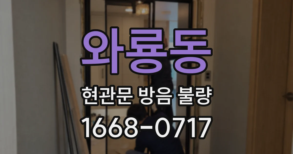 와룡동 현관문 방음 불량
