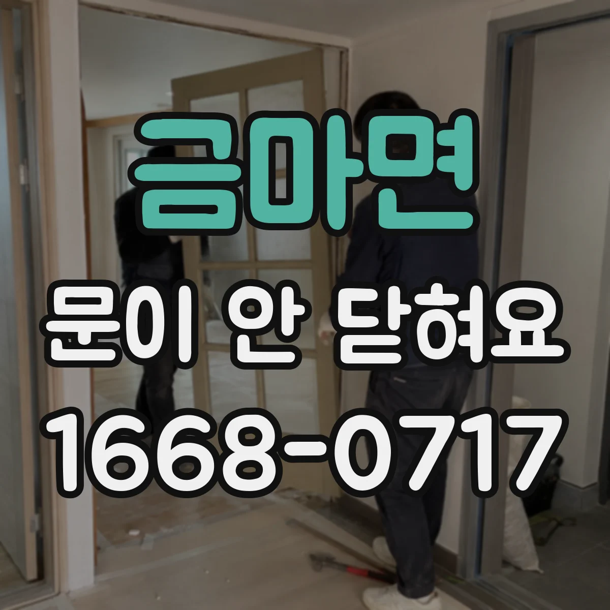 금마면 문이 안 닫혀요