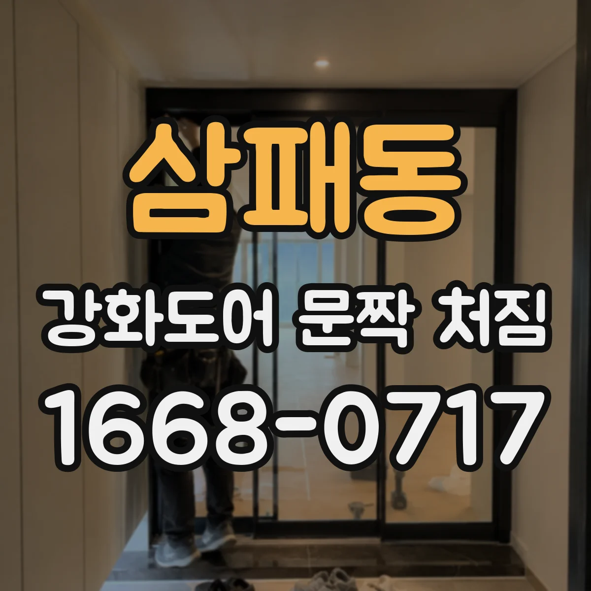 삼패동 강화도어 문짝 처짐