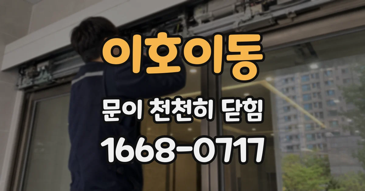 이호이동 문이 천천히 닫힘