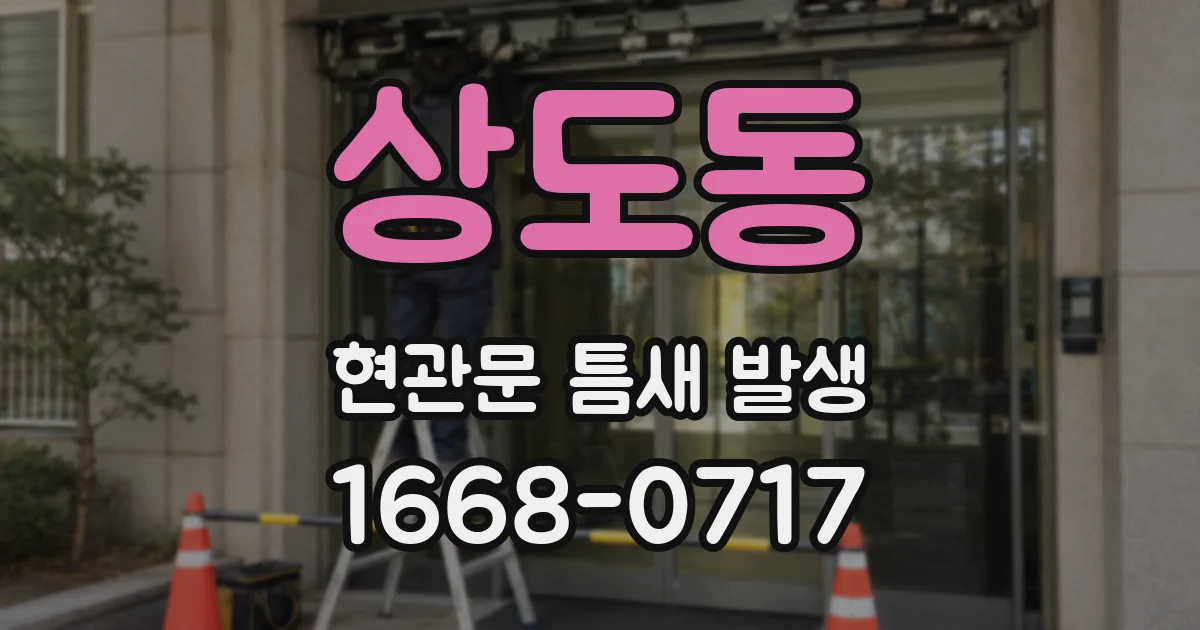 상도동 현관문 틈새 발생