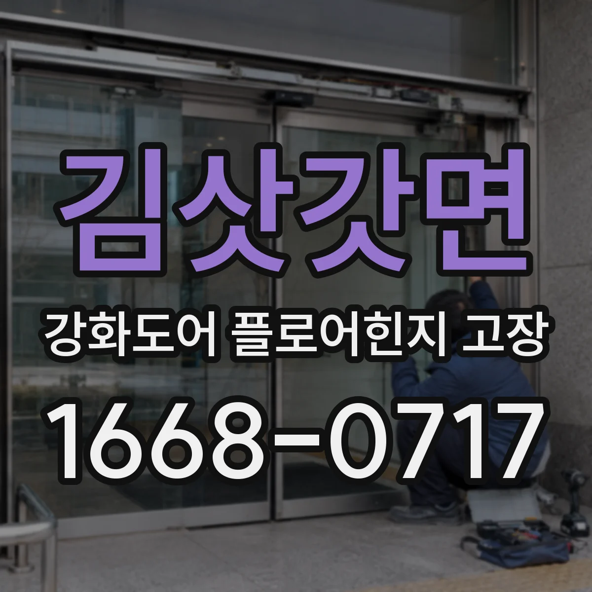김삿갓면 강화도어 플로어힌지 고장