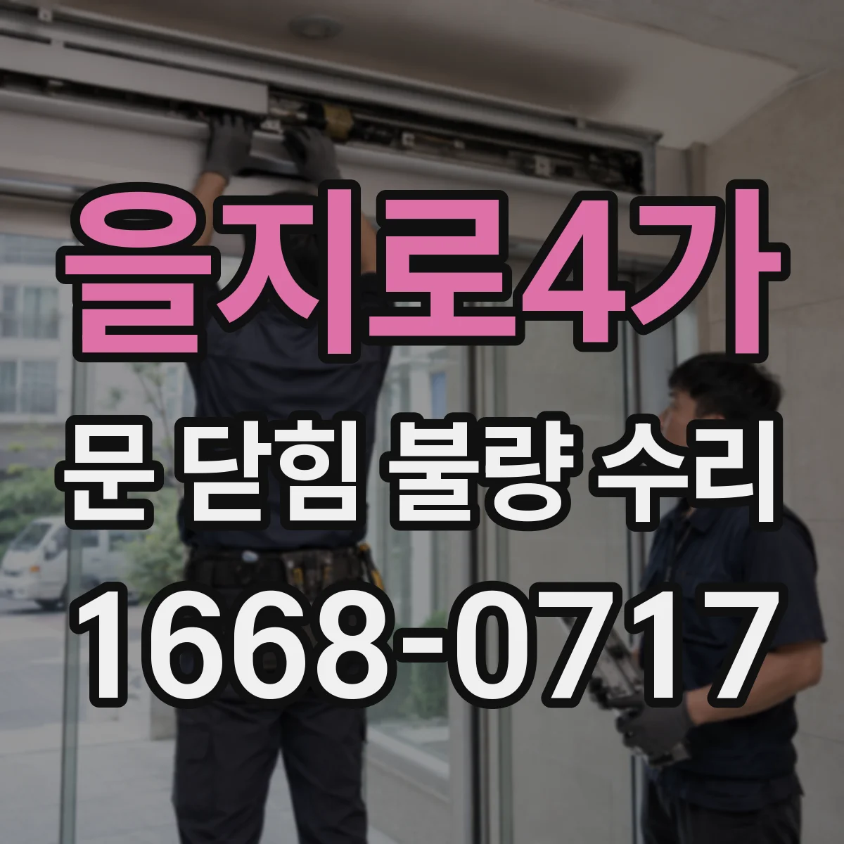 을지로4가 문 닫힘 불량 수리