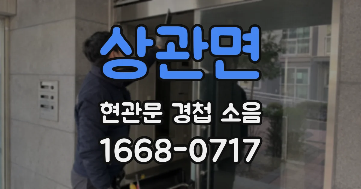 상관면 현관문 경첩 소음