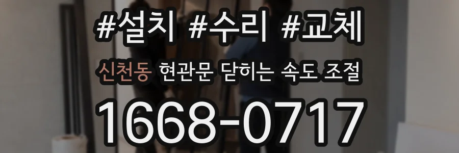 신천동 현관문 닫히는 속도 조절
