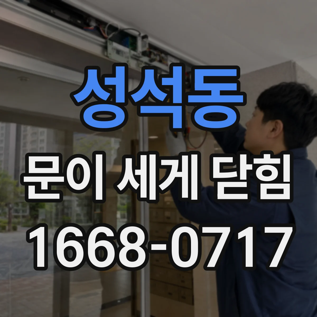 성석동 문이 세게 닫힘