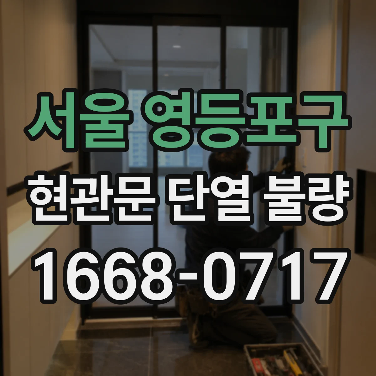 서울 영등포구 현관문 단열 불량