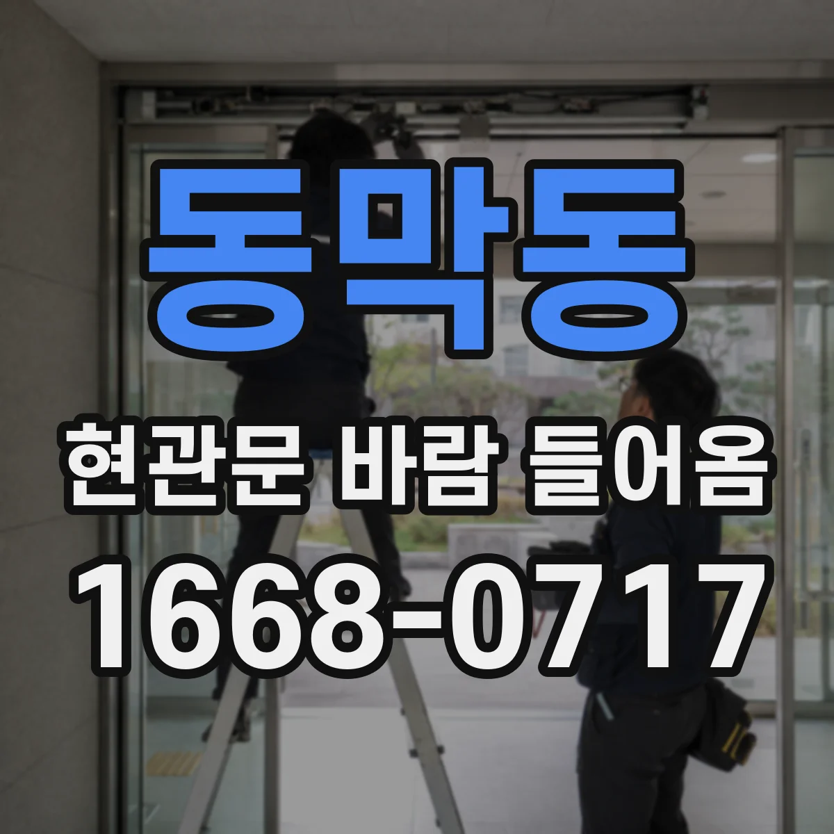 동막동 현관문 바람 들어옴