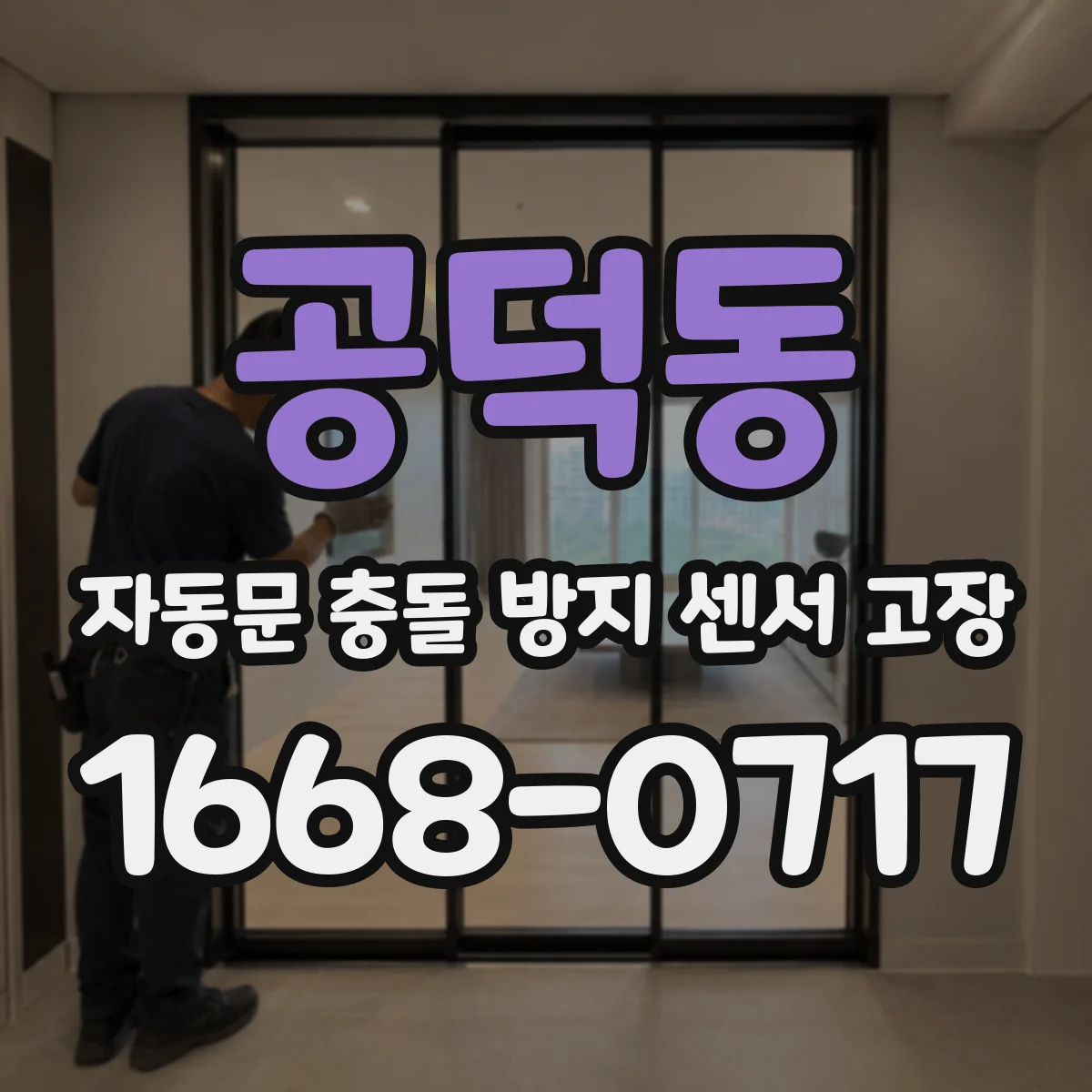 공덕동 자동문 충돌 방지 센서 고장
