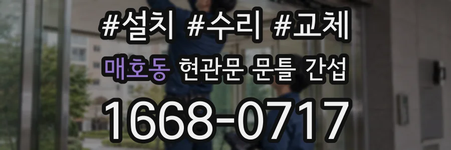 매호동 현관문 문틀 간섭