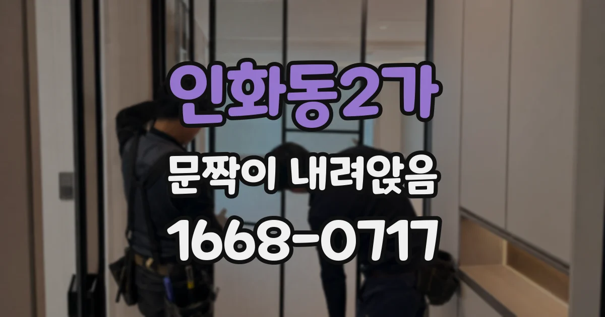 인화동2가 문짝이 내려앉음
