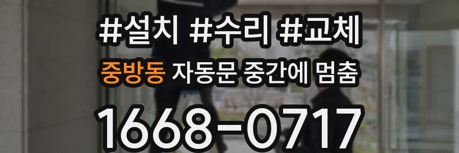 중방동 자동문 중간에 멈춤