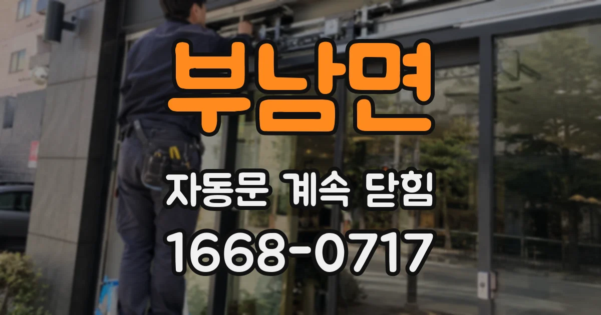 부남면 자동문 계속 닫힘
