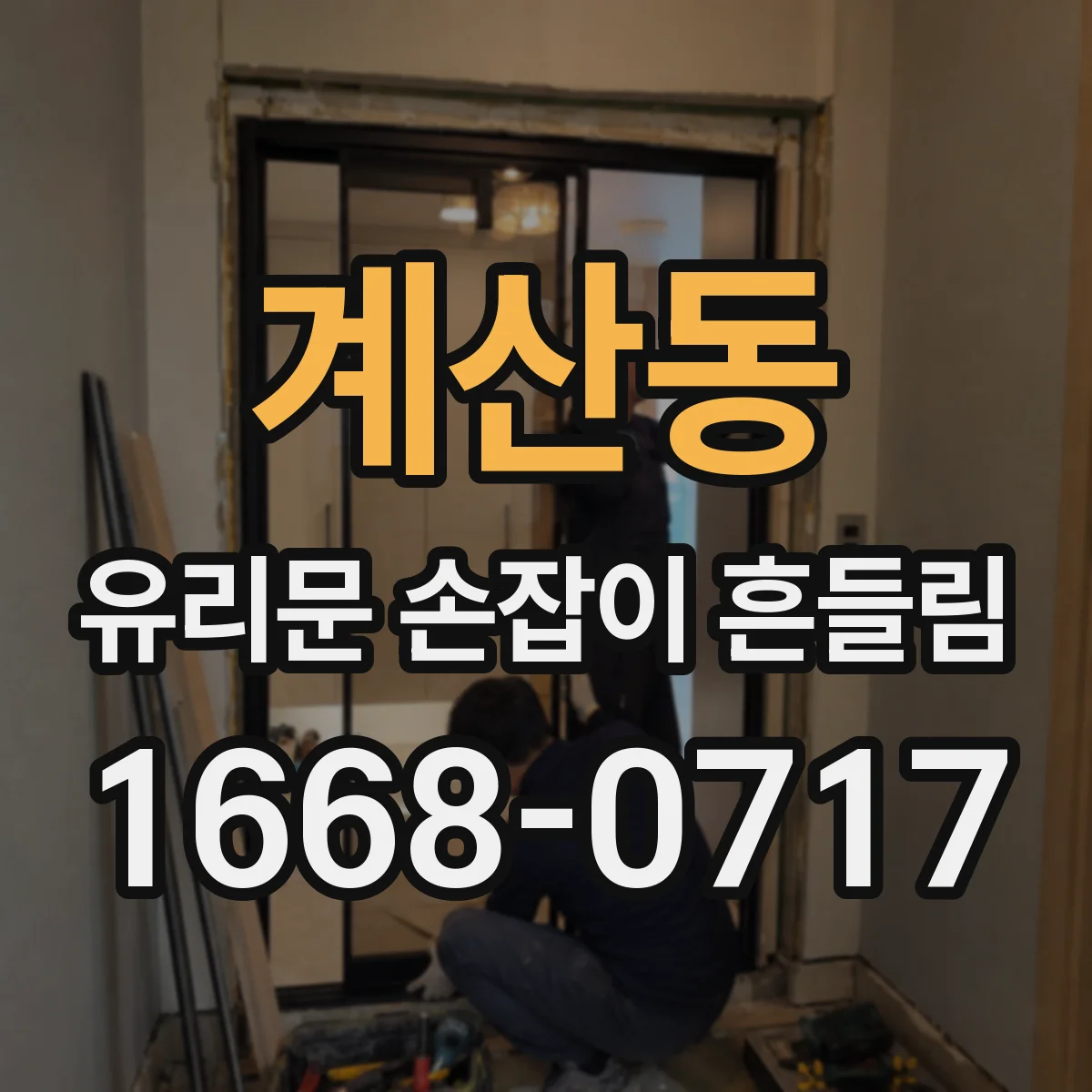 계산동 유리문 손잡이 흔들림