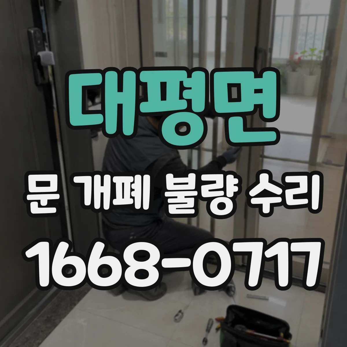 대평면 문 개폐 불량 수리
