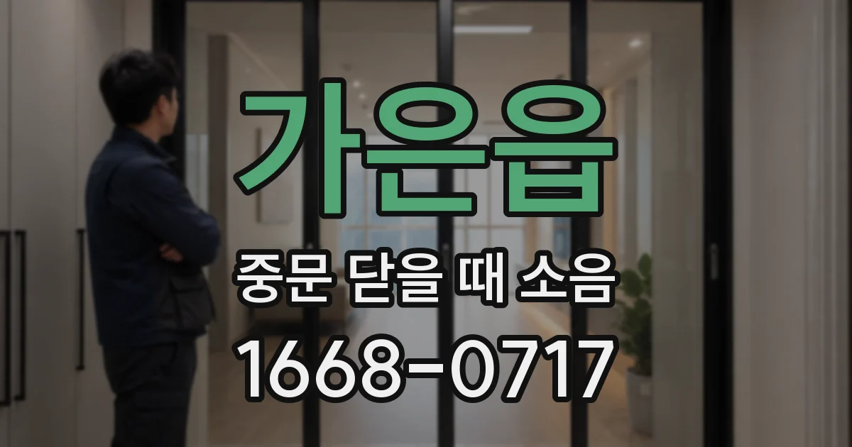 가은읍 중문 닫을 때 소음