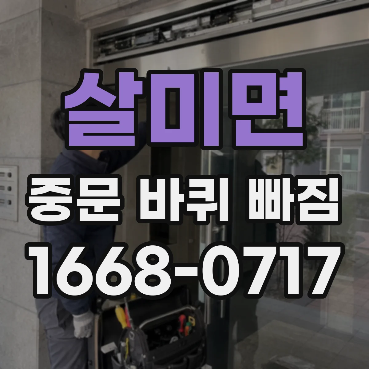 살미면 중문 바퀴 빠짐