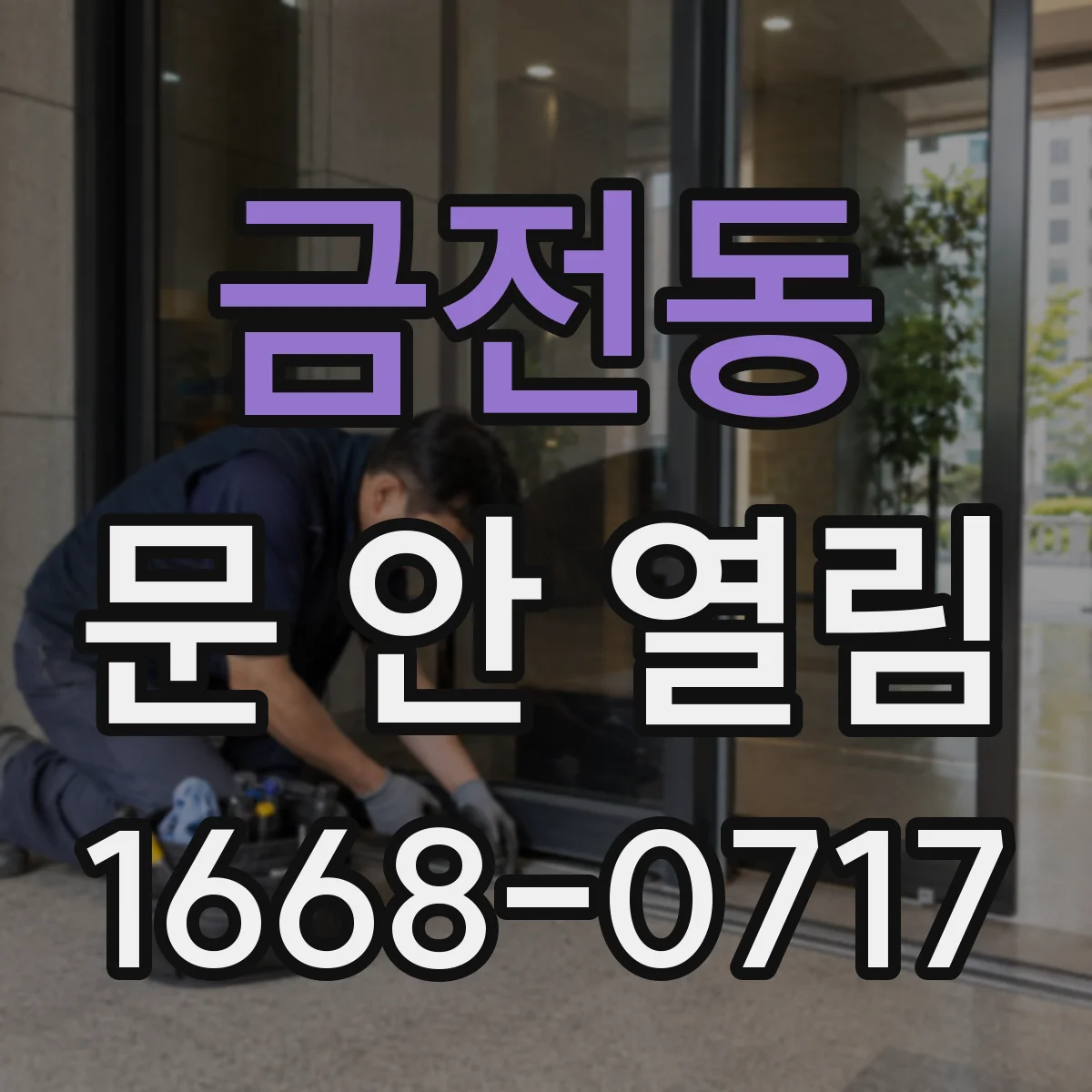 금전동 문 안 열림