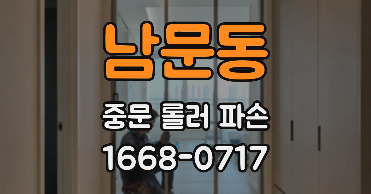 남문동 중문 롤러 파손
