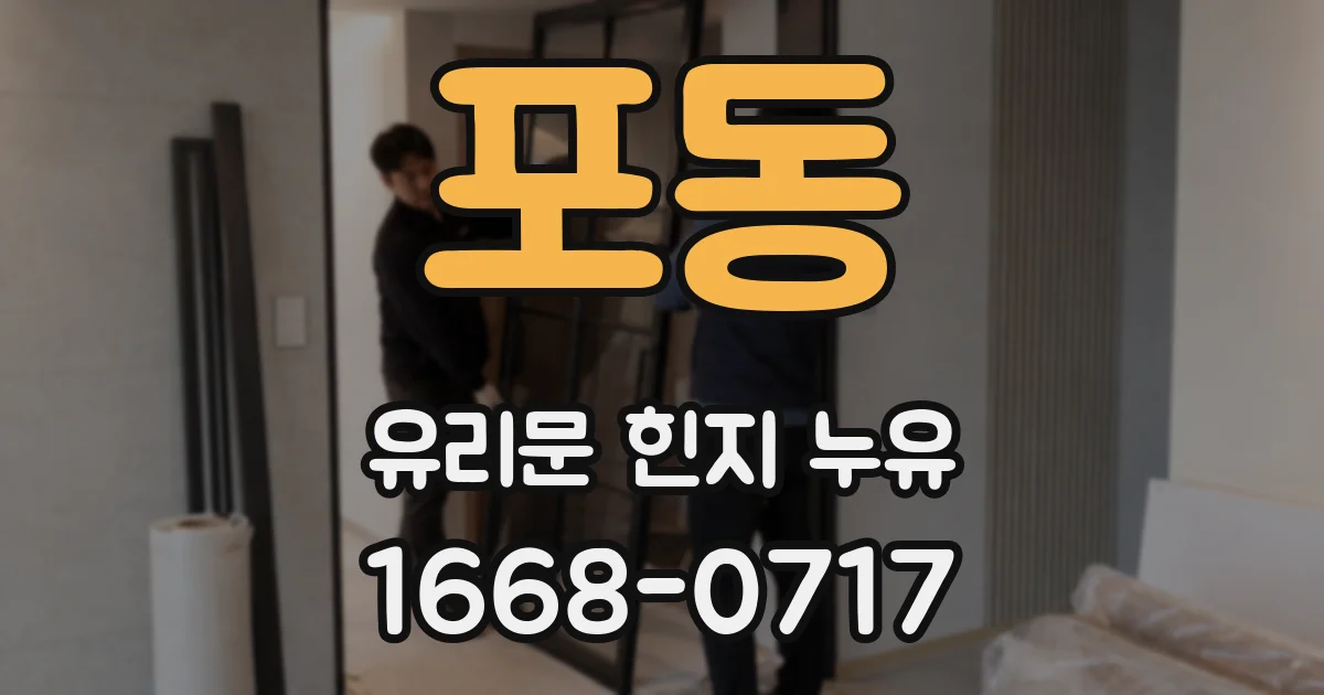 포동 유리문 힌지 누유