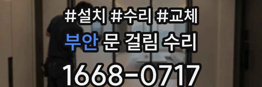 부안 문 걸림 수리