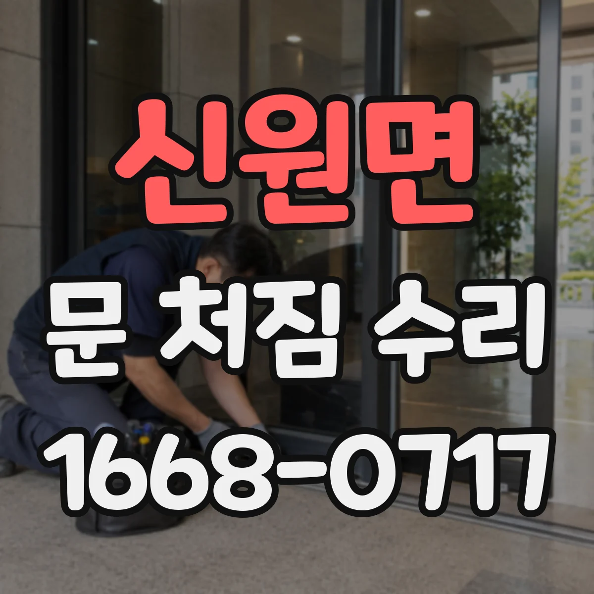 신원면 문 처짐 수리