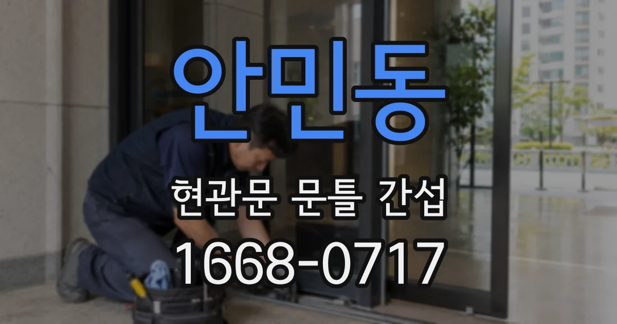 안민동 현관문 문틀 간섭