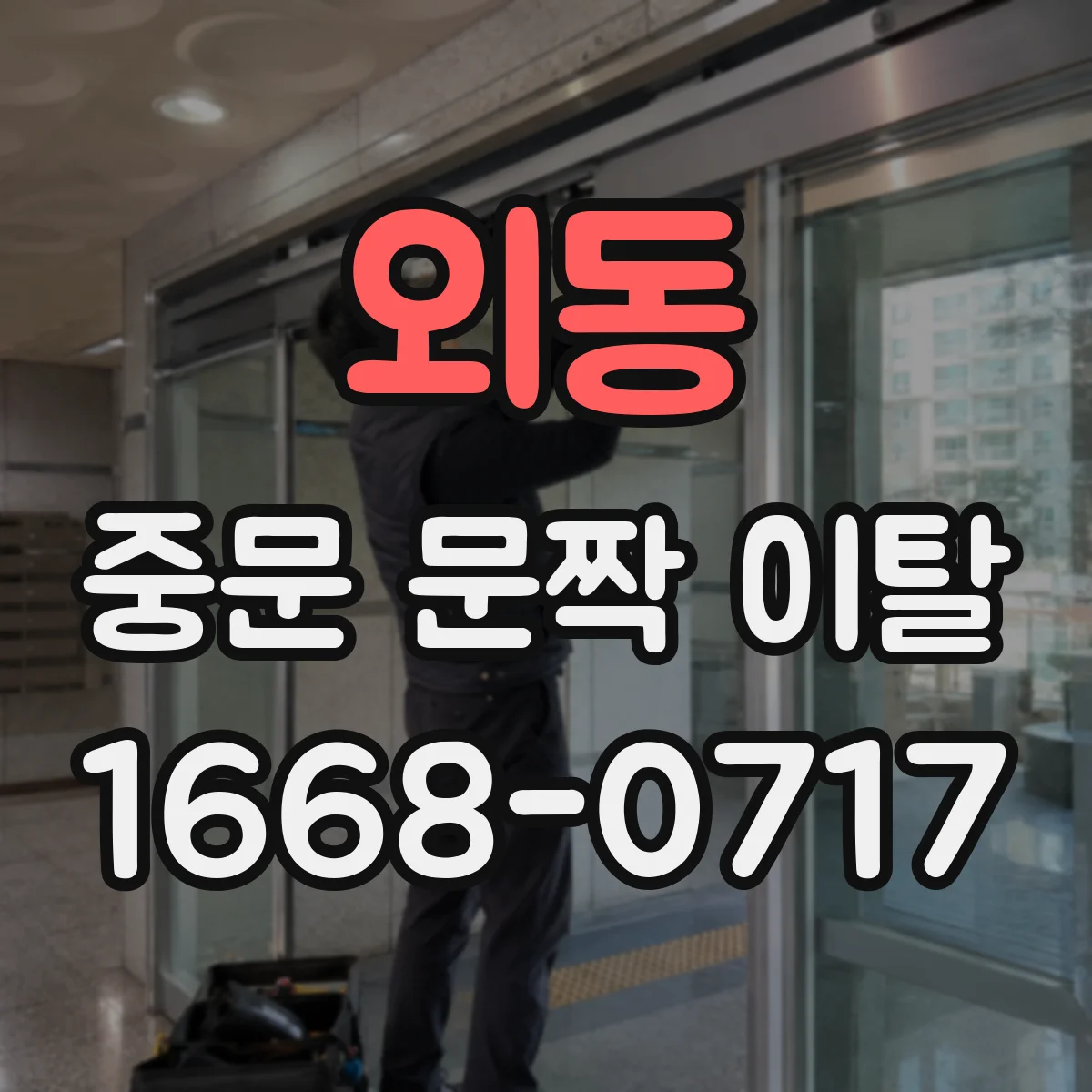 외동 중문 문짝 이탈